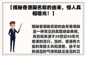 【揭秘香港脚名称的由来，惊人真相曝光！】