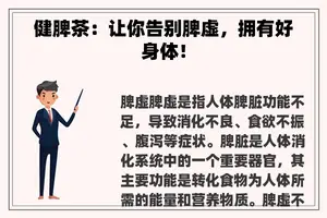 健脾茶：让你告别脾虚，拥有好身体！