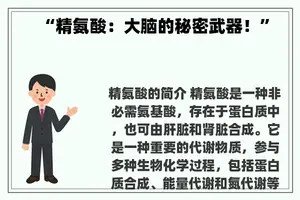 “精氨酸：大脑的秘密武器！”