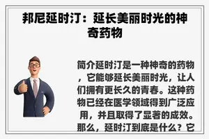邦尼延时汀：延长美丽时光的神奇药物