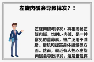左旋肉碱会导致掉发？！