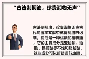 “古法制桐油，珍贵润物无声”