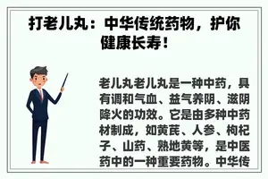 打老儿丸：中华传统药物，护你健康长寿！