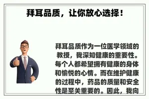 拜耳品质，让你放心选择！