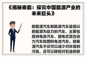 《揭秘泰能：探究中国能源产业的未来巨头》