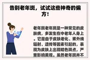 告别老年斑，试试这些神奇的偏方！