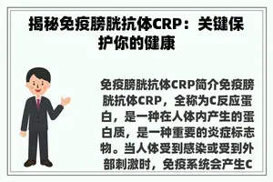 揭秘免疫膀胱抗体CRP：关键保护你的健康