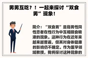 男男互吃？！一起来探讨“双食男”现象！