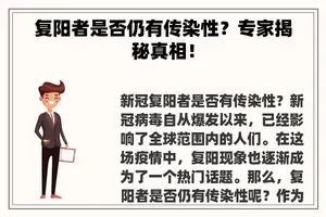 复阳者是否仍有传染性？专家揭秘真相！