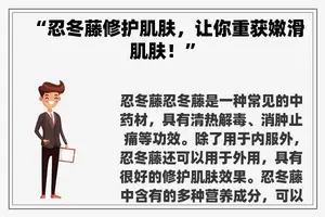 “忍冬藤修护肌肤，让你重获嫩滑肌肤！”