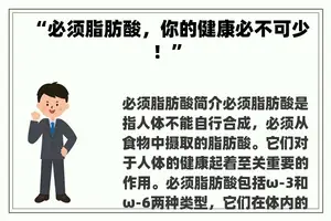 “必须脂肪酸，你的健康必不可少！”
