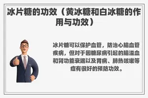 冰片糖的功效（黄冰糖和白冰糖的作用与功效）
