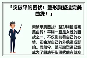 「突破平胸困扰！整形胸塑造完美曲线！」