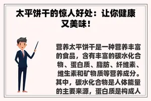 太平饼干的惊人好处：让你健康又美味！