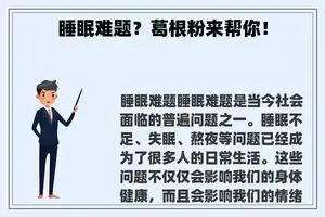 睡眠难题？葛根粉来帮你！