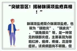 “突破盲区！揭秘眯瑛项盐疮真相！”