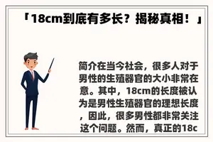 「18cm到底有多长？揭秘真相！」