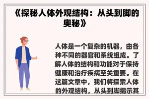 《探秘人体外观结构：从头到脚的奥秘》