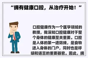 “拥有健康口腔，从治疗开始！”