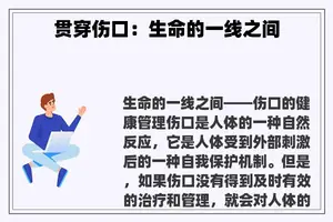 贯穿伤口：生命的一线之间