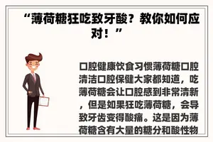 “薄荷糖狂吃致牙酸?教你如何应对!” “薄荷糖狂吃致牙酸?教你如何应对!”