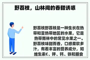 野荔枝，山林间的香甜诱惑