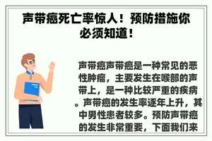 声带癌死亡率惊人！预防措施你必须知道！