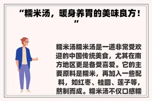 “糯米汤，暖身养胃的美味良方！”
