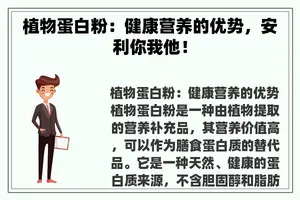 植物蛋白粉：健康营养的优势，安利你我他！