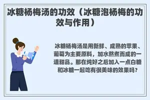 冰糖杨梅汤的功效（冰糖泡杨梅的功效与作用）