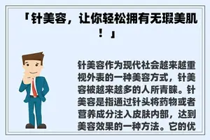 「针美容，让你轻松拥有无瑕美肌！」