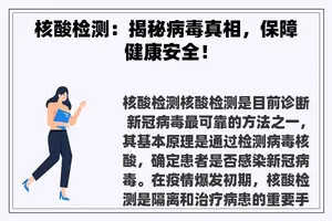 核酸检测：揭秘病毒真相，保障健康安全！