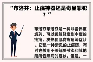“布洛芬：止痛神器还是毒品罪犯？”