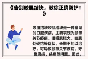 《告别咬肌结块，教你正确防护！》