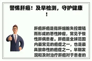 警惕肝癌！及早检测，守护健康！