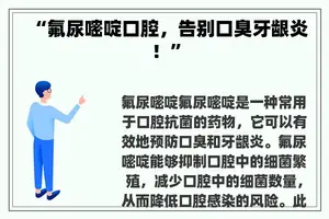 “氟尿嘧啶口腔，告别口臭牙龈炎！”