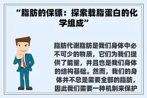 “脂肪的保镖：探索载脂蛋白的化学组成”