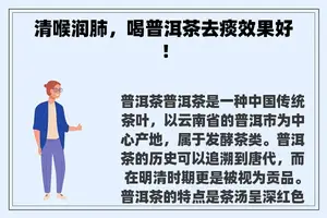 清喉润肺，喝普洱茶去痰效果好！