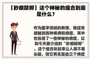 【耖癣赣孵】这个神秘的组合到底是什么？