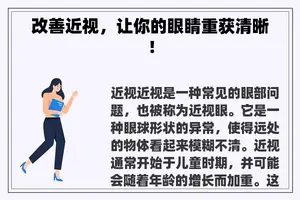 改善近视，让你的眼睛重获清晰！