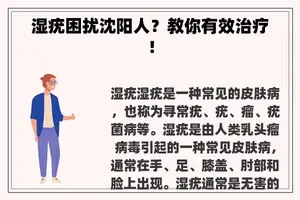 湿疣困扰沈阳人？教你有效治疗！