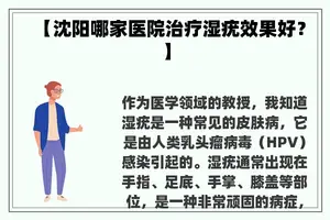 【沈阳哪家医院治疗湿疣效果好？】