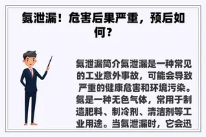 氨泄漏！危害后果严重，预后如何？