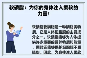 软磷脂：为你的身体注入柔软的力量！