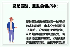 聚赖氨酸，肌肤的保护神！