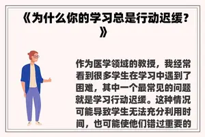 《为什么你的学习总是行动迟缓？》