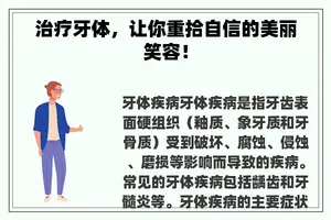 治疗牙体，让你重拾自信的美丽笑容！