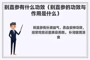 别直参有什么功效(别直参的功效与作用是什么) 别直参有什么功效(别直参的功效与作用是什么)