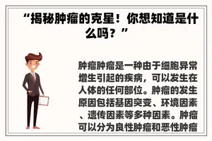 “揭秘肿瘤的克星！你想知道是什么吗？”