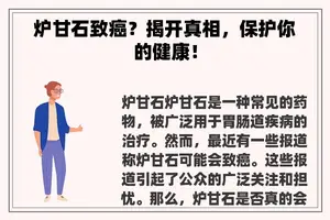 炉甘石致癌？揭开真相，保护你的健康！